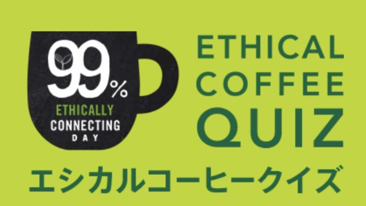 クイズ全問正解でドリンクチケットがもらえるかも スターバックスにてエシカルコーヒークイズ開催中 トレンドウォッチャー